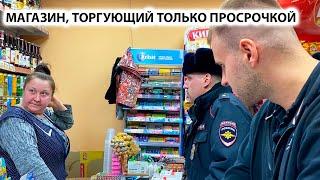 НАКРЫЛИ МАГАЗИН С ПАЛЁНЫМ АЛКОГОЛЕМ НА 1 000 000 РУБЛЕЙ  МАГАЗИН ТОРГУЮЩИЙ ТОЛЬКО ПРОСРОЧКОЙ Ч. 1