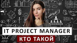 IT PROJECT MANAGEMENT  Чем занимается Проджект менеджер какие навыки нужны для IT Project manager