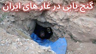 گنج یابی  در غار های ایران