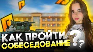 ГАЙД КАК ПРОЙТИ СОБЕСЕДОВАНИЕ В GTA RADMIR CRMPHASSLE ONLINE