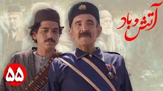 سریال آتش و باد - قسمت 55  Serial Atash o Bad - Part 55