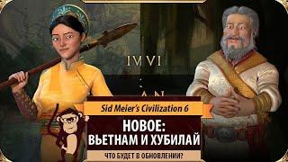 ВЬЕТНАМ и ХУБИЛАЙ ХАН Новая цивилизация и лидеры в SID MEIERS CIVILIZATION VI