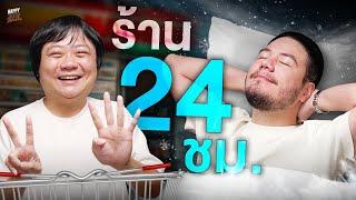 ถ้าจะนอนหลับยากแบบนี้ ไปหาร้านเปิด 24 ชั่วโมงกันเถอะ   HappyHourโค้ดกับฟาน EP.59