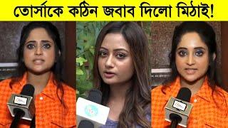 তোর্সাকে কঠিন জবাব দিলো মিঠাই একি বললো মিঠাই ৷ Mithai ৷ Tonni