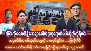 စက်တင်ဘာလ၂၉ရက် ညပိုင်းသတင်းများ