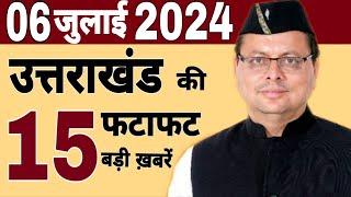 Uttarakhand news  uttarakhand live news  cm pushkar singh dhami  2 July 2024  फटाफट ख़बरें 