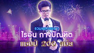 รวมเพลงสุดไพเพราะ จาก  ไรอัล กาจบัณฑิต  แชมป์ 200 สมัย  ไมค์หมดหนี้ เสี่ยงโชค