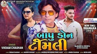 Bapu Don  બાપુ ડોન  Vikram Chauhan  New Timli 2022  Superhit Dj Timli 2022  Dj Timli 2022