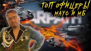 Топ офицеры на Маус и МБ  Warpath Ace Shooter