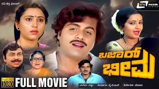 Bazaar Bheema  ಬಜಾರ್ ಭೀಮ  Kannada HD Movie  Ambarish  Geetha  Ambika   Social Drama