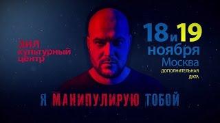 Мастер класс Никиты Непряхина Я манипулирую тобой 18-19 ноября