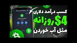 آموزش گرفتن بیت کوین کش رایگان Bitcoin cash free