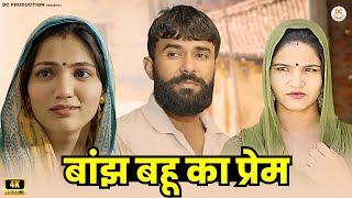 बांझ बहू का प्रेम  दिल छु लेने वाली Emotional story  New Haryanvi Movie 2024 Haryanvi Natak