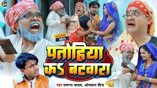 #Video  पतोहिया का बटवारा  #Tamanna Yadav  #Omkar Prince  #New Bhojpuri Song  #Comedy_Video