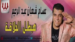 3esam Sha3ban -  Habatal El 7elaka  عصام شعبان عبد الرحيم - هبطل الحلاقة