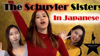 The Schuyler Sisters in Japanese ラップミュージカル「Hamilton」のThe Schuyler Sistersを日本語にしてみた〜