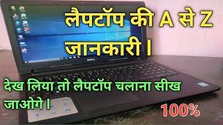 Laptop Basics information for Beginners in Hindi  Basic knowledge of Laptop.