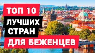 Топ 10 стран для беженцев с финансовой помощью. Лучшие страны для беженцев из Украины