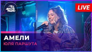 Юля Паршута - Амели LIVE @ Авторадио