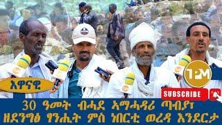 እዋናዊ፡ 30 ዓመት ብሓደ ኣማሓዳሪ ጣብያ፣ ዘደንግፅ ፃንሒት ምስ ነበርቲ ወረዳ እንደርታ