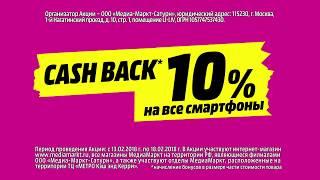 Cash Back 10% на все смартфоны