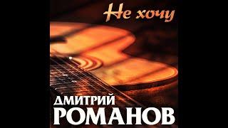 Дмитрий Романов - Не хочу
