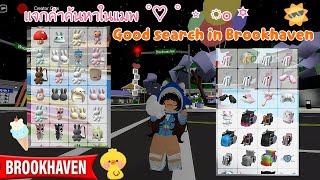 เเจกคำค้นหาในแมพ Brookhaven rp  Good search in Brookhaven rp  Ep.1 ⭐️  Mymeow gaming 