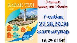 қазақ тілі 3сынып 7-сабақ 2728 29 30 жаттығу.#7сабақ #3сынып #3сыныпқазақтілі#озатоқушы#қазақтілі