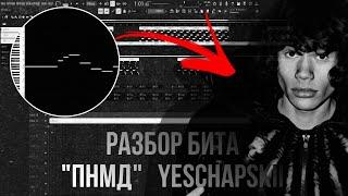 РАЗБОР БИТА ПНМД В FL STUDIO 21 ИЛИ БИТ В СТИЛЕ YESCHAPSKII 90% ACCURATE  + FLP