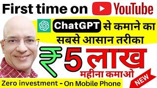 Free  Earn Rs. 5 Lakh per month from Chat GPT on your mobile phone in 2024  Work from home  New