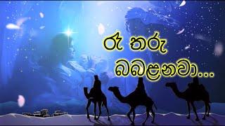 Ree Tharu babalanawa  රෑ තරු බබළනවා  Sinhala Christmas Song  නත්තල් ගීතිකා  Love of Jesus