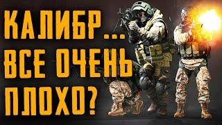 ИГРА КАЛИБР - ВСЕ ОЧЕНЬ ПЛОХО...  ПРОЕКТ ЗАКРОЮТ? ОБЗОР