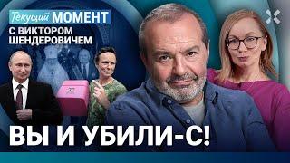 ШЕНДЕРОВИЧ Реальность печальная — Путина никто не арестует. Чичерина и Chanel. Патриарх и Киселев