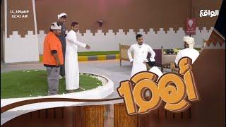 فعاليات ختام البث #اهم100_11