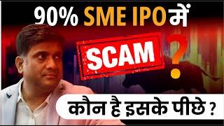 90% SME IPO में SCAM ? कौन है इसके पीछे ?  SME IPO Latest News Today