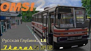 Omsi 2 Ikarus 256.50 самый длинный маршрут на карте Русская Глубинка