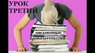 УРОК 3. Исследование протокола общего собрания собственников.