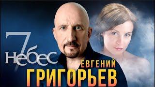 ЕВГЕНИЙ ГРИГОРЬЕВ -ЖЕКА  7 НЕБЕС . Песня посвящена моей любимой Лизе.