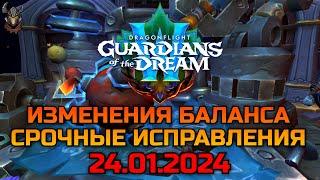 Изменения баланса классов & Срочные исправления 24.01.2024  WoW Dragonflight 10.2.5