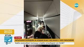След близо 3 часа закъснение Пътници стояха прави в коридорите на нощния влак София-Бургас