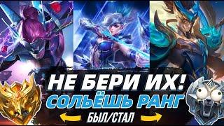 ХУДШИЕ ГЕРОИ ДЛЯ СОЛО ИГРЫ В МОБАЙЛ ЛЕГЕНДС MOBILE LEGENDS