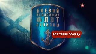 Боевой надводный флот Отчизны  Все серии подряд