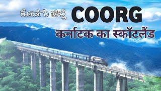 Coorg tourist places  Best trekking places in India  कूर्ग के 5 सबसे अच्छे स्थान 