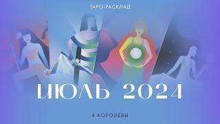 4 королевы ️ Июль 2024  Личная жизнь и реализация #таро #4королевы #июль2024