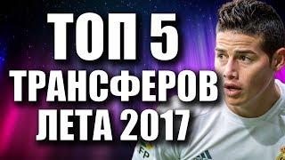 ТОП 5 ТРАНСФЕРОВ 2017 ГОДА  ПОЛУЗАЩИТНИКИ