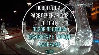 Горка парк ледовый городок и скульптуры в г  Салехард 2018