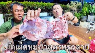 ผัดเผ็ดหมูป่า ลาบหมูพลัสสูตรขมๆ น้าเล่จัดให้ครับ