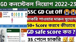 SSC GD Constable Cut Off West Bengal 2023  SSC GD West Bengal Safe Score 2023  Gd Cut Off Marks