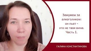 Замужем за алкоголиком он пьет - это не твоя вина. Часть 1