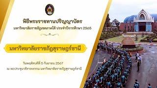 พิธีพระราชทานปริญญาบัตร มหาวิทยาลัยราชภัฏสุราษฎร์ธานี ประจำปีการศึกษา 2565